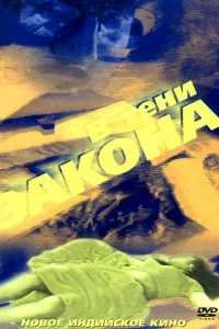 В тени закона В тени закона