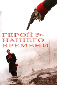 Герой нашего времени Герой нашего времени