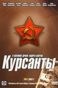 Курсанты Курсанты