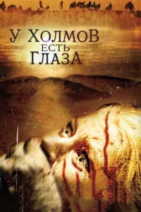 У холмов есть глаза У холмов есть глаза