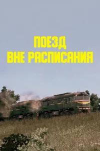 Поезд вне расписания Поезд вне расписания