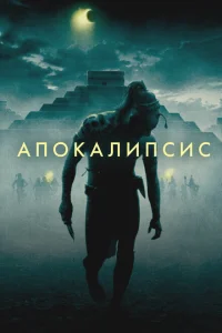 Апокалипсис Апокалипсис