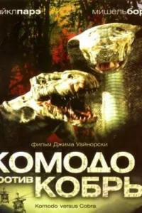 Комодо против Кобры Комодо против Кобры