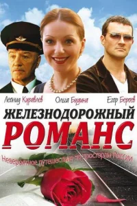 Железнодорожный романс Железнодорожный романс
