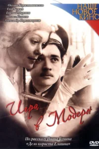 Игра в модерн Игра в модерн