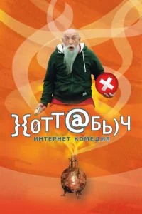 Хоттабыч Хоттабыч