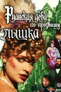 Руанская дева по прозвищу Пышка Руанская дева по прозвищу Пышка