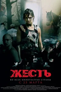 Жесть Жесть