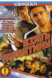 Взять Тарантину Взять Тарантину