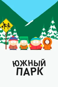 Южный Парк Южный Парк