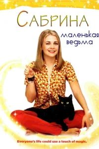 Сабрина — маленькая ведьма Сабрина — маленькая ведьма