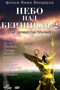 Небо над Берлином 2 Небо над Берлином 2