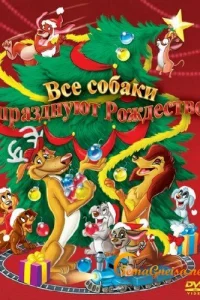 Все собаки празднуют Рождество Все собаки празднуют Рождество