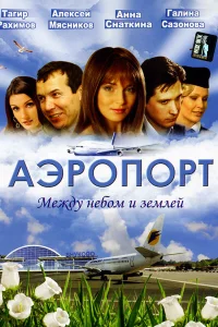 Аэропорт Аэропорт