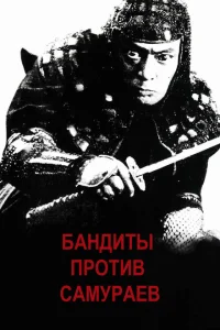 Бандиты против самураев Бандиты против самураев