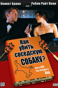 Как убить соседскую собаку? Как убить соседскую собаку?