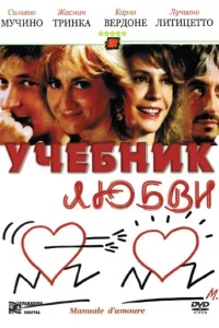 Учебник любви Учебник любви