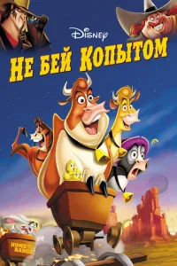 Не бей копытом Не бей копытом
