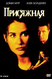 Присяжная Присяжная