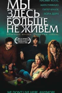 Мы здесь больше не живем Мы здесь больше не живем