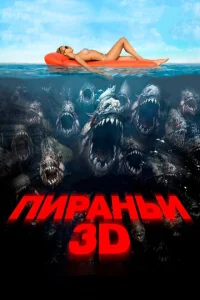 Пираньи 3D Пираньи 3D