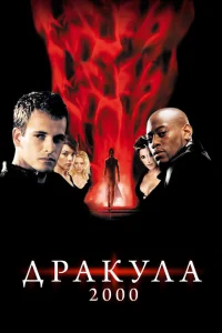 Дракула 2000 Дракула 2000