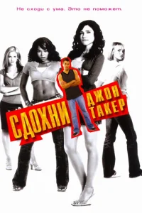 Сдохни, Джон Такер! Сдохни, Джон Такер!