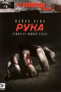 Рука Рука