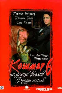Кошмар на улице Вязов 6: Фредди мертв Кошмар на улице Вязов 6: Фредди мертв