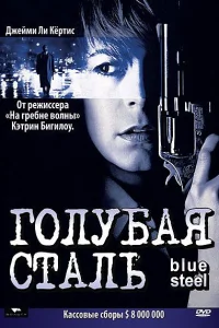 Голубая сталь Голубая сталь