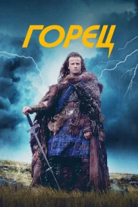 Горец Горец