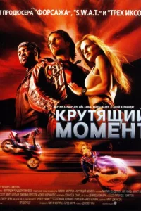 Крутящий момент Крутящий момент
