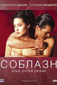 Соблазн Соблазн