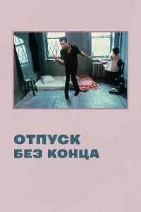 Отпуск без конца Отпуск без конца