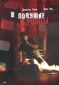 В ловушке красоты В ловушке красоты
