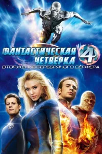 Фантастическая четвёрка: Вторжение Серебряного сёрфера Фантастическая четвёрка: Вторжение Серебряного сёрфера