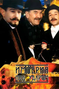 Империя под ударом Империя под ударом