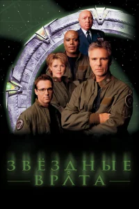 Звездные врата: ЗВ-1 Звездные врата: ЗВ-1