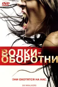Волки-оборотни Волки-оборотни