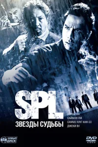 S.P.L. Звёзды судьбы S.P.L. Звёзды судьбы