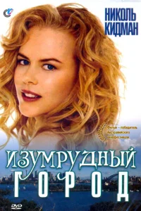 Изумрудный город Изумрудный город