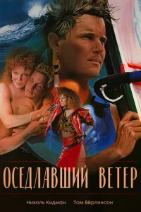 Оседлавший ветер Оседлавший ветер