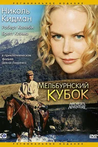 Мельбурнский кубок Мельбурнский кубок