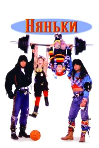 Няньки Няньки