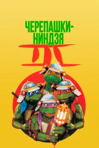 Черепашки-ниндзя 3 Черепашки-ниндзя 3