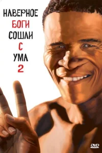 Боги, наверное, сошли с ума 2 Боги, наверное, сошли с ума 2