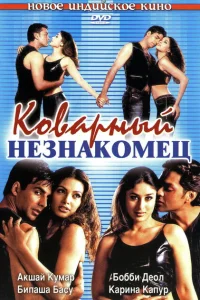 Коварный незнакомец Коварный незнакомец
