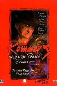 Кошмар на улице Вязов 5: Дитя сна Кошмар на улице Вязов 5: Дитя сна