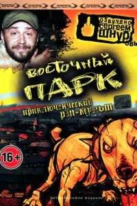 Восточный парк Восточный парк