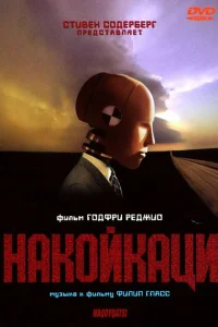 Накойкаци. Жизнь как война Накойкаци. Жизнь как война